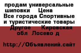 продам универсальные шиповки. › Цена ­ 3 500 - Все города Спортивные и туристические товары » Другое   . Кировская обл.,Лосево д.